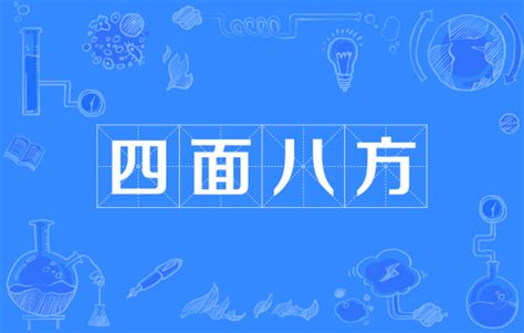 四面八方|四面八方（汉语成语）